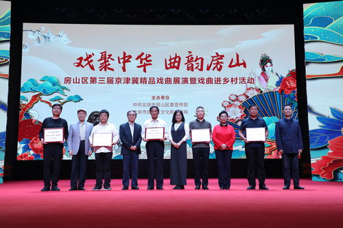 藝術之花綻放鄉村，戲劇房山譜華章——京津冀京評梆精品戲曲唱響北京美麗鄉村